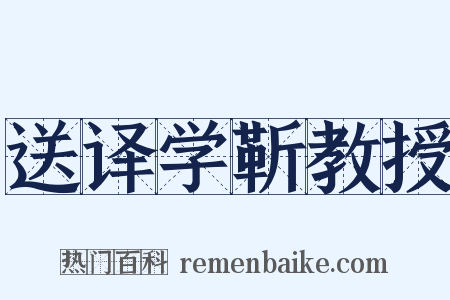 送译学靳教授是什么意思的图片